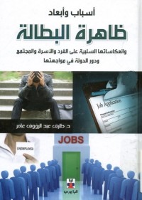 أسباب وأبعاد ظاهرة البطالة